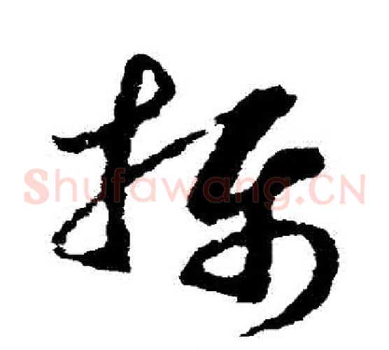 攝字赵构毛笔草书书法写法,摘自赵构毛笔草书书法作品