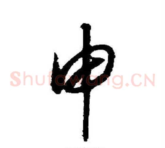 申字赵构毛笔草书书法写法,摘自赵构毛笔草书书法作品