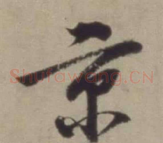 京字董其昌毛笔草书书法写法,摘自题仿米芾洞庭空阔图卷