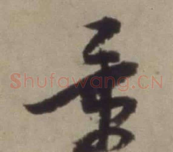景字董其昌毛笔草书书法写法,摘自题仿米芾洞庭空阔图卷