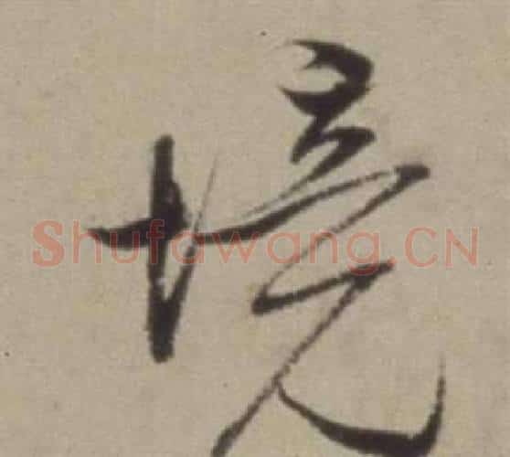 境字董其昌毛笔草书书法写法,摘自题仿米芾洞庭空阔图卷