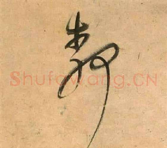靜字董其昌毛笔草书书法写法,摘自临米芾天马赋诗卷