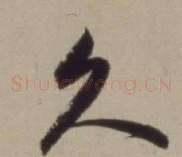 久字董其昌毛笔草书书法写法,摘自题仿米芾洞庭空阔图卷