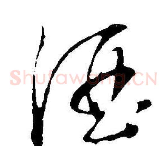 酒字董其昌毛笔草书书法写法,摘自邵康节先生自署无名公传