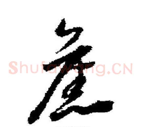旧字董其昌毛笔草书书法写法,摘自董其昌毛笔草书书法作品