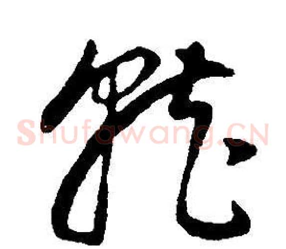 就字董其昌毛笔草书书法写法,摘自邵康节先生自署无名公传