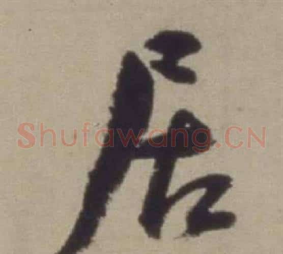 居字董其昌毛笔草书书法写法,摘自题仿米芾洞庭空阔图卷