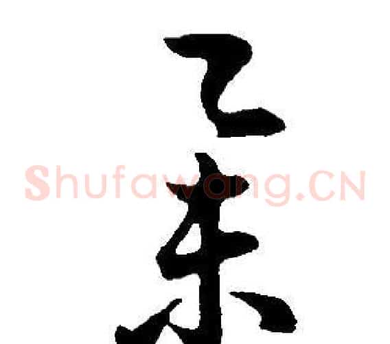 舉字董其昌毛笔草书书法写法,摘自邵康节先生自署无名公传