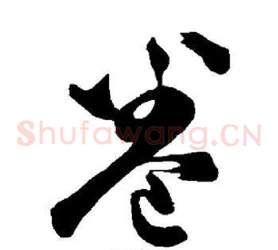 卷字董其昌毛笔草书书法写法,摘自董其昌毛笔草书书法作品