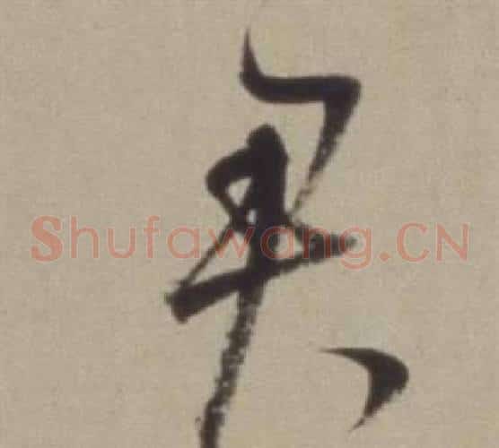 君字董其昌毛笔草书书法写法,摘自题仿米芾洞庭空阔图卷