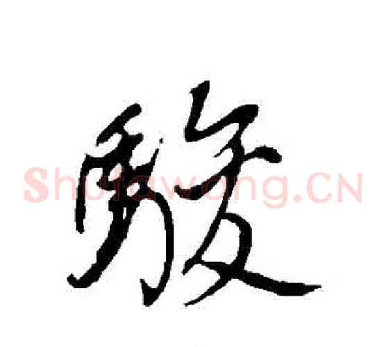 駿字董其昌毛笔草书书法写法,摘自董其昌毛笔草书书法作品