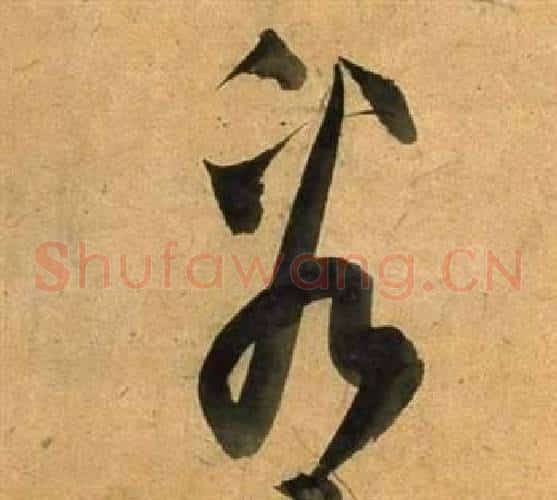 看字董其昌毛笔草书书法写法,摘自临米芾天马赋诗卷