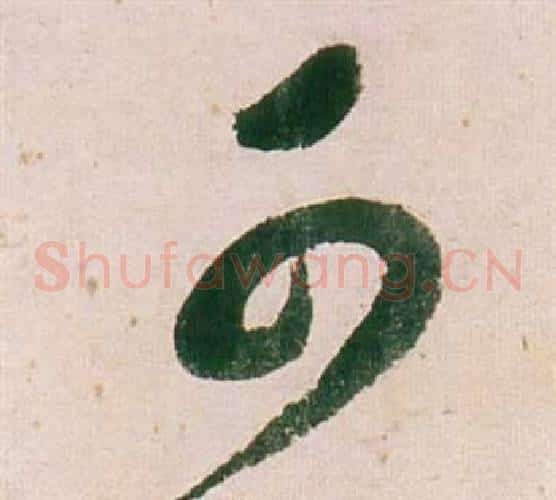 可字董其昌毛笔草书书法写法,摘自紫茄诗卷