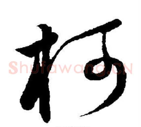 柯字董其昌毛笔草书书法写法,摘自董其昌毛笔草书书法作品