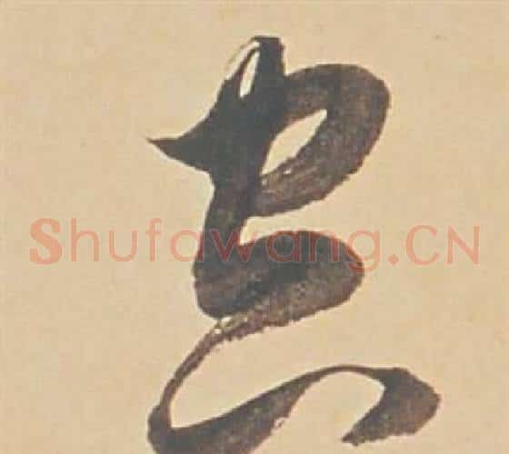 空字董其昌毛笔草书书法写法,摘自苏轼醉翁操册