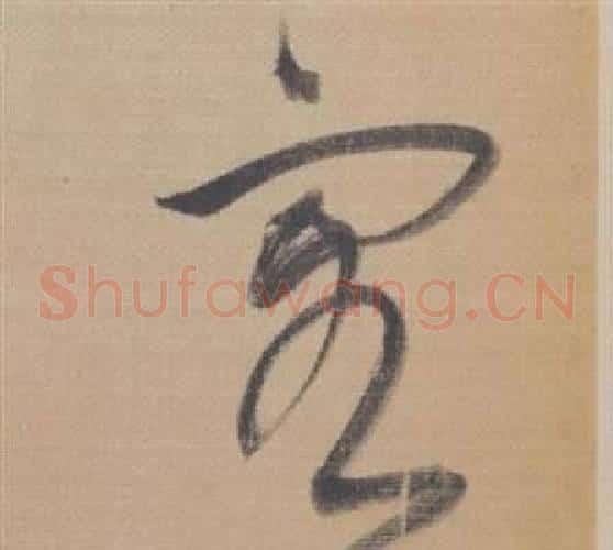 客字董其昌毛笔草书书法写法,摘自櫽括前赤壁赋