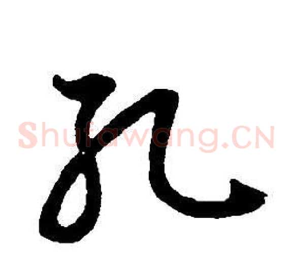 孔字董其昌毛笔草书书法写法,摘自邵康节先生自署无名公传