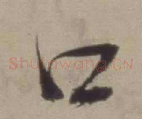 口字董其昌毛笔草书书法写法,摘自题仿米芾洞庭空阔图卷