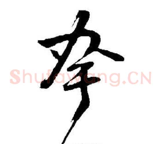 夸字董其昌毛笔草书书法写法,摘自董其昌毛笔草书书法作品