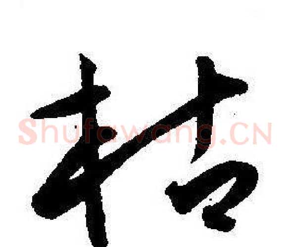 枯字王宠毛笔草书书法写法,摘自王宠毛笔草书书法作品