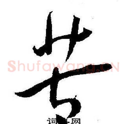 苦字王宠毛笔草书书法写法,摘自王宠毛笔草书书法作品