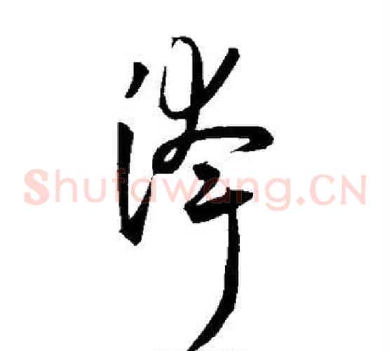 夸字王宠毛笔草书书法写法,摘自王宠毛笔草书书法作品