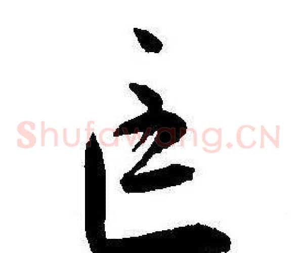 匡字王宠毛笔草书书法写法,摘自王宠毛笔草书书法作品