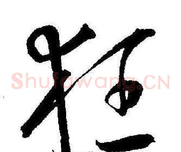 狂字王宠毛笔草书书法写法,摘自王宠毛笔草书书法作品