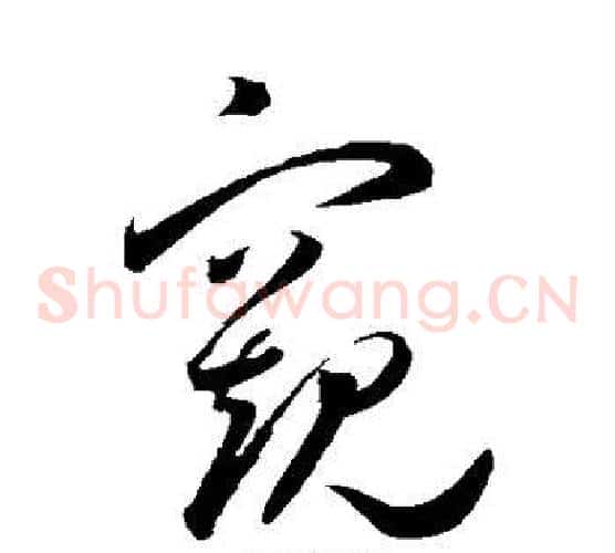 窥字王宠毛笔草书书法写法,摘自王宠毛笔草书书法作品