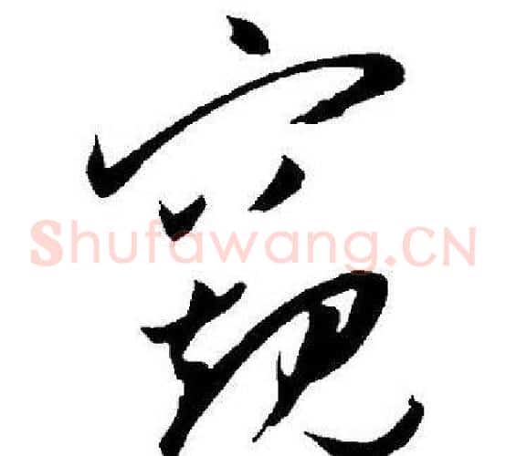 窺字王宠毛笔草书书法写法,摘自王宠毛笔草书书法作品