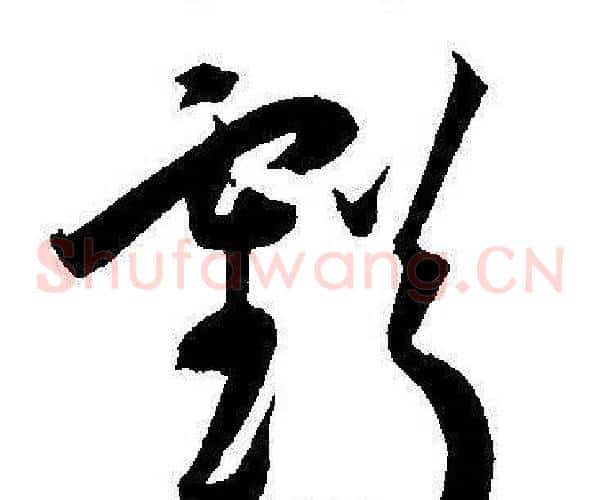 虧字王宠毛笔草书书法写法,摘自王宠毛笔草书书法作品