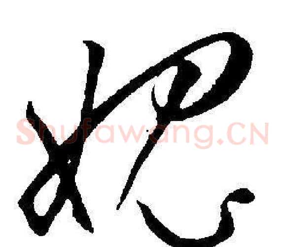 愧字王宠毛笔草书书法写法,摘自王宠毛笔草书书法作品