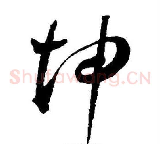 坤字王宠毛笔草书书法写法,摘自王宠毛笔草书书法作品