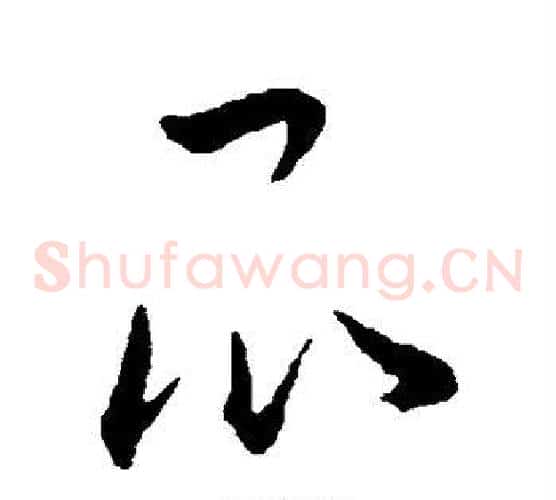 昆字王宠毛笔草书书法写法,摘自王宠毛笔草书书法作品