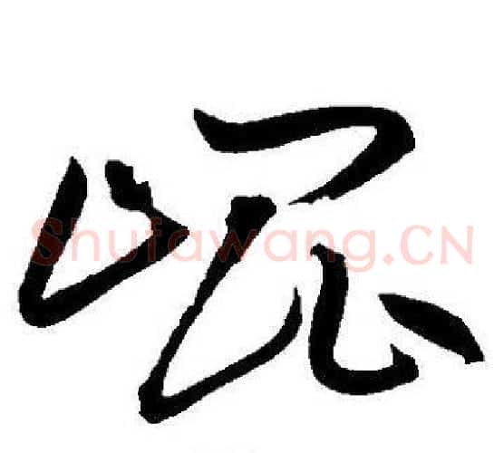 崐字王宠毛笔草书书法写法,摘自王宠毛笔草书书法作品