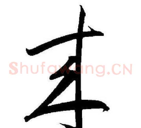 来字王宠毛笔草书书法写法,摘自王宠毛笔草书书法作品