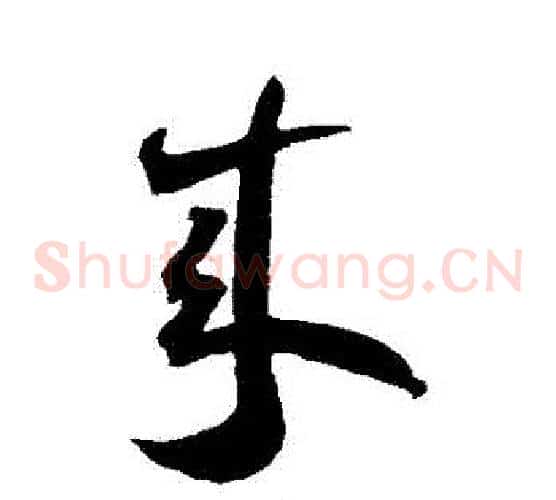 來字王宠毛笔草书书法写法,摘自王宠毛笔草书书法作品