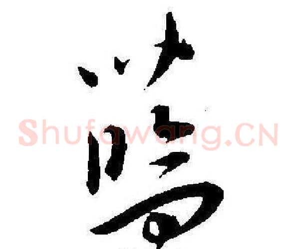 藍字王宠毛笔草书书法写法,摘自王宠毛笔草书书法作品