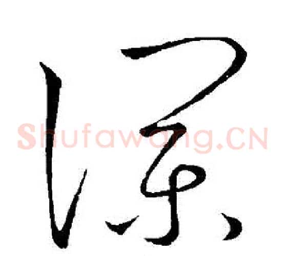 瀾字王宠毛笔草书书法写法,摘自王宠毛笔草书书法作品