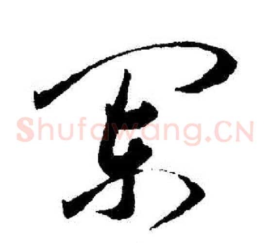 闌字王宠毛笔草书书法写法,摘自王宠毛笔草书书法作品