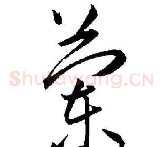 蘭字王宠毛笔草书书法写法,摘自王宠毛笔草书书法作品