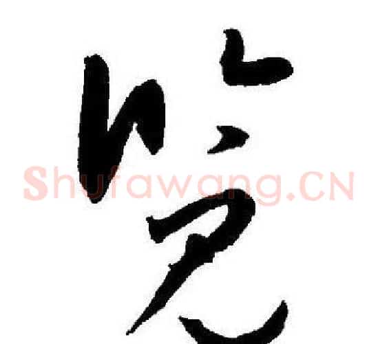 览字王宠毛笔草书书法写法,摘自王宠毛笔草书书法作品