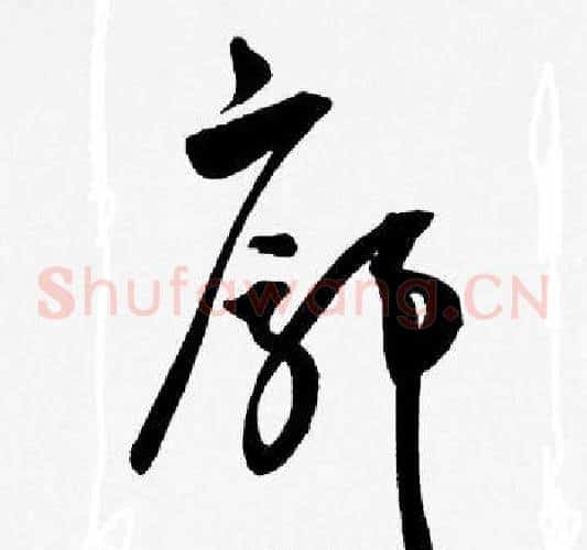 廊字王宠毛笔草书书法写法,摘自王宠毛笔草书书法作品
