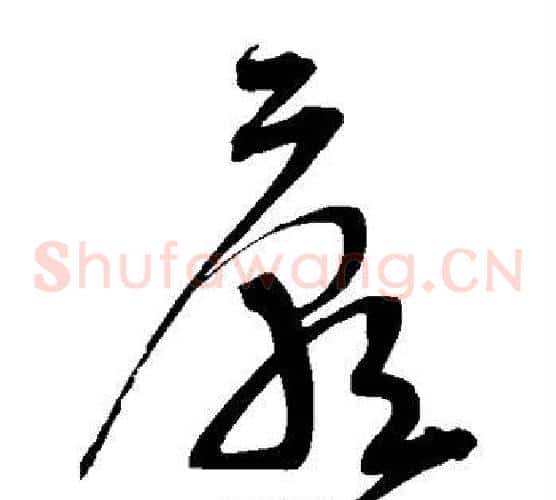 庙字宋克毛笔草书书法写法,摘自宋克毛笔草书书法作品