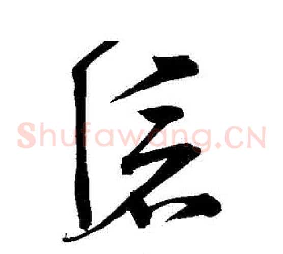 滅字宋克毛笔草书书法写法,摘自宋克毛笔草书书法作品