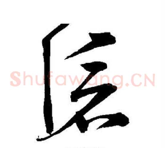 灭字宋克毛笔草书书法写法,摘自宋克毛笔草书书法作品