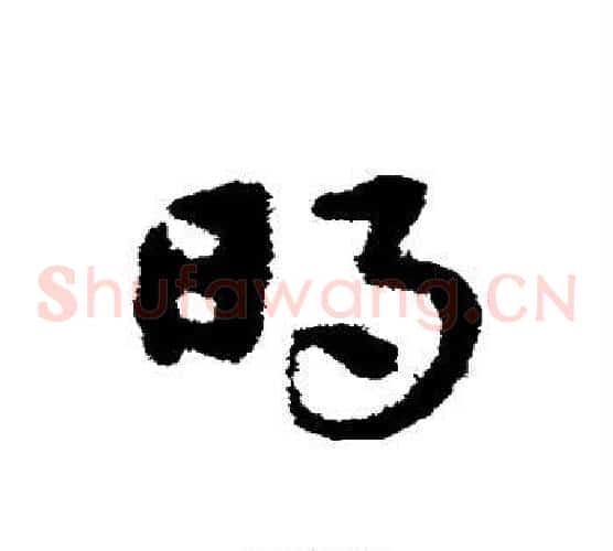 明字宋克毛笔草书书法写法,摘自宋克毛笔草书书法作品