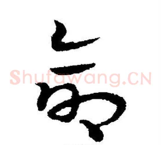 命字宋克毛笔草书书法写法,摘自宋克毛笔草书书法作品
