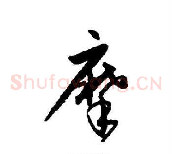 摩字宋克毛笔草书书法写法,摘自宋克毛笔草书书法作品