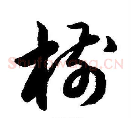 模字宋克毛笔草书书法写法,摘自宋克毛笔草书书法作品